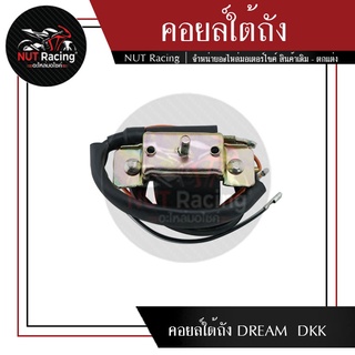 คอยล์ใต้ถัง DREAM  DKK