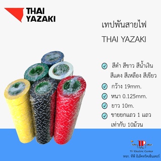 เทปพันสายไฟ ยาซากิ (Yazaki) สีดำ สีขาว สีเหลือง สีเเดง สีน้ำเงิน สีเขียว บรรจุ 1 เเถว = 10 ชิ้น