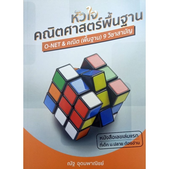 O-net & คณิต 9 วิชาสามัญ ม.ปลาย