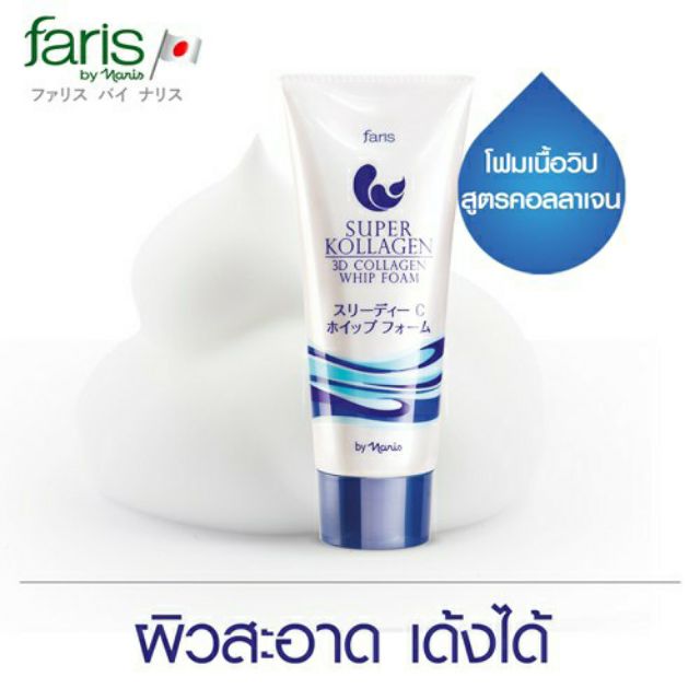 พร้อมส่ง! รวมโฟมล้างหน้า ฟาริส แกลนซ์สกิน AHA+BHA คลีนซิ่ง80กรัม/โฟม ซุปเปอร์คอลลาเจน TD วิป80กรัม