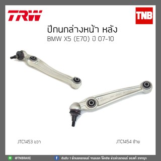 ปีกนกล่างหน้า หลัง  BMW X5(E70) ปี 07-10 TRW/JTC1453/JTC1454