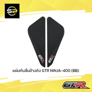 แผ่นกันลื่นข้างถัง GTR NINJA-400 (BB)