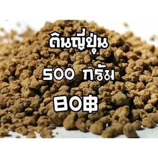 ดินญี่ปุ่น​ ลดราคา 500กรัม 50บาท Akadama อะคาดามา สำหรับปลูก Cactus แคคตัส กระบองเพชร ไม้อวบน้ำ ไม้กราฟ ราคาถูก​