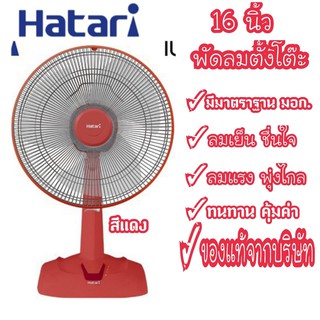 ⚡Flash Sale⚡Hatari พัดลมตั้งโต๊ะ 16นิ้ว ฮาตาริ รุ่นHT-T16M5