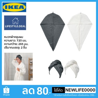 IKEA แท้ หมวกผ้าคลุมผม หรือ ผ้าเช็ดผม เซ็ท 2 ชิ้น