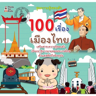 หนังสือ 100 เรื่องเมืองไทย ราคาปก 179 การเรียนรู้ ภาษา ธรุกิจ ทั่วไป [ออลเดย์ เอดูเคชั่น]