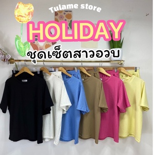 Holiday ☀️ ชุดเซ็ตผ้ายับสาวอวบ 2 ชิ้น ใส่ได้ทุกลุค