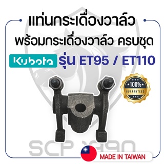 แท่นกระเดื่องวาล์ว พร้อม กระเดื่องวาล์ว ครบชุด คูโบต้า รุ่น ET95 - ET110 - KUBOTA -