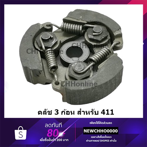 คลัชเครื่องตัดหญ้า 411 (3 ขา) อย่างดี ROBIN NB RBC