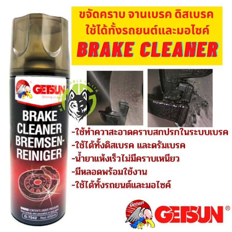GETSUN Brake Cleaner น้ำยาทำความสะอาดเบรค ขจัดคราบหมดจด สำหรับจานเบรค ดิสเบรค Getsun Official Thaila