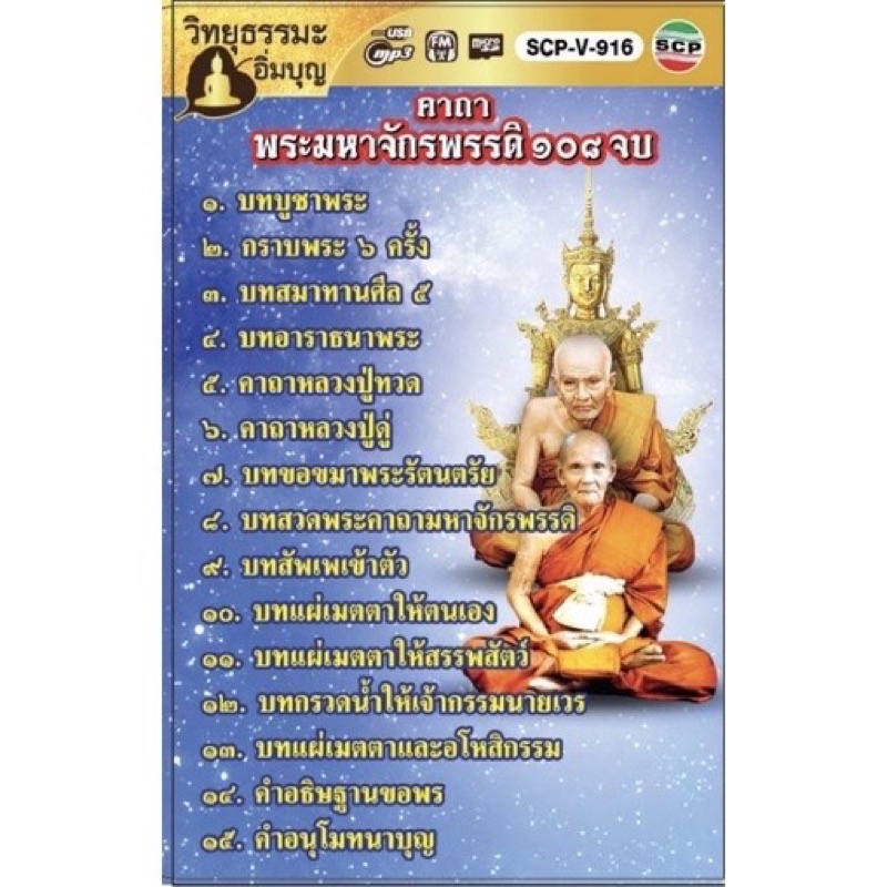R-11-041064 วิทยุธรรมะอิ่มบุญ MP3 ชุดพระคาถาพระมหาจักรพรรดิ 108 จบ