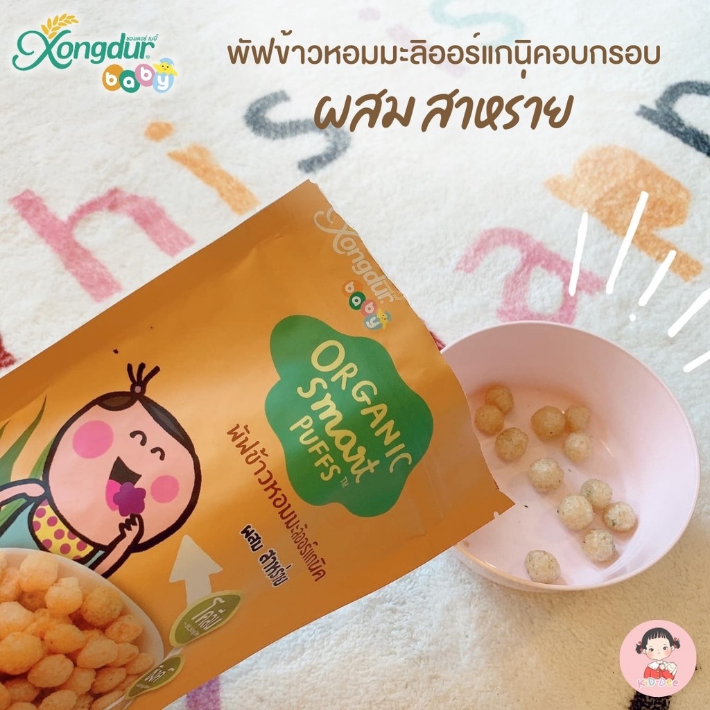 Xongdur Baby ซองเดอร์เบบี้ พัฟข้าวหอมมะลิออร์แกนิค สำหรับเด็ก 12 เดือนขึ้นไป