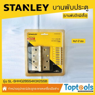 บานพับประตู บานพับประตูปีกผีเสื้อSTANLAY  รุ่น SL-SHHG2BSS4X3X2SSB #พร้อมส่ง