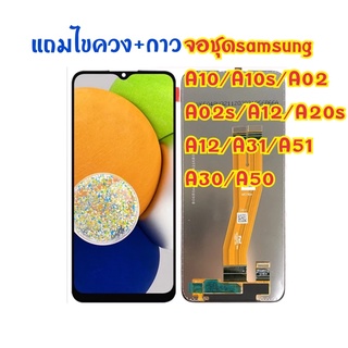 จอsamsung A20S  A10 A10s A30 A50 A12 A02s A31 A51 จอชุด ทัชลื่น สีสวย คุณภาพดี มีรับประกัน