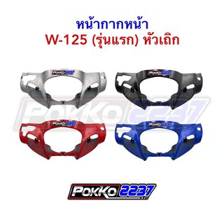 หน้ากากหน้า W-125(รุ่นแรก) หัวเถิก รุ่นดิสเบรค