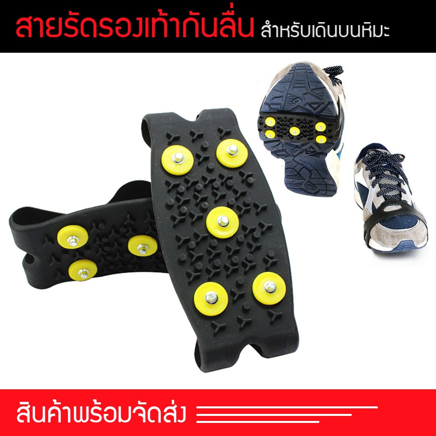 สายรัดรองเท้ากันลื่น แผ่นสตั๊ดติดรองเท้า สำหรับเที่ยวเมืองหนาว เดินบนหิมะ และ น้ำแข็ง รุ่น Free Size (1คู่)