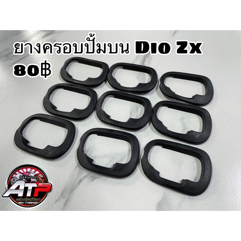 ยางครอบปั้มบนDio Zx รถป๊อป