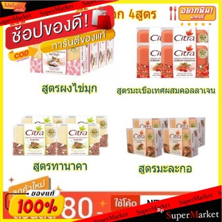 Citra ซิตร้า สบู่บำรุงผิว ขนาด 110กรัม/ก้อน แพ็คละ4ก้อน Soap มะละกอ Papaya (สินค้ามีตัวเลือก)