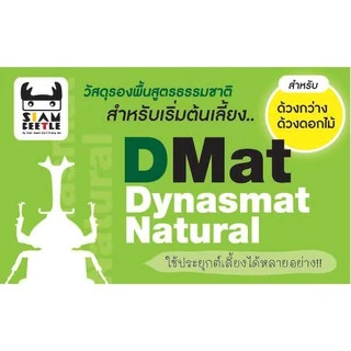 《Dmat Natural》วัสดุรองพื้นด้วงกว่างเล็ก/ด้วงดอกไม้ทุกสายพันธุ์ รุ่น Natural อาหารหนอน/แมทด้วงกว่าง 🔥พร้อมส่ง🔥