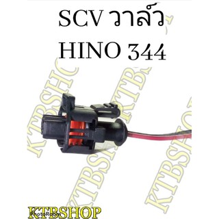 ปลั๊ก SCV วาล์ว HINO 344 แรงม้า ย้ำสายไฟพร้อมใช้ ผลิตใหม่ไม่ใช่มือสอง