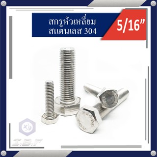 สกรูหัวเหลี่ยม สแตนเลส 304 เกลียวตลอด 5/16" x 1/2"-4".  Hexagon Head Screw Full Thread Stainless Steel 304