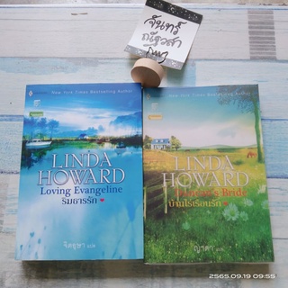 บ้านไร่เรือนรัก + ริมธารรัก  / ลินดา  โฮ​เวิร์ด​ /  Linda  Howard