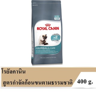 Royal Canin Hairball Care 400gโรยัลคานิน สูตรสำหรับแมวโตอายุ1ปีขึ้นไป เพื่อการกำจัดก้อนขนตามธรรมชาติ ขนาด400กรัม