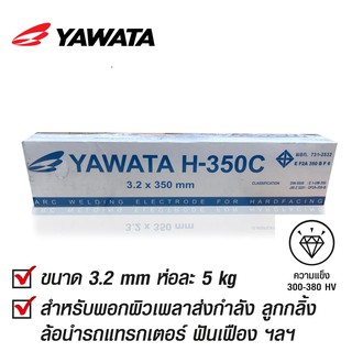 YAWATA ยาวาต้า H-350C พอกผิวแข็ง 3.2x350mm บรรจุ แพค 5 กิโล