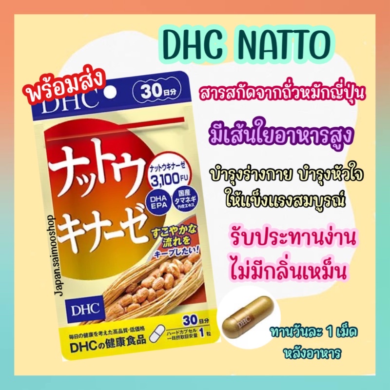 🎌 จัดส่งไว 🎌 DHC NATTO ขนาด 30 วัน สูตรใหม่!! โปรตีนจากถั่วเหลืองเสริมสร้างความสมบูรณ์ให้แก่ร่างกาย 