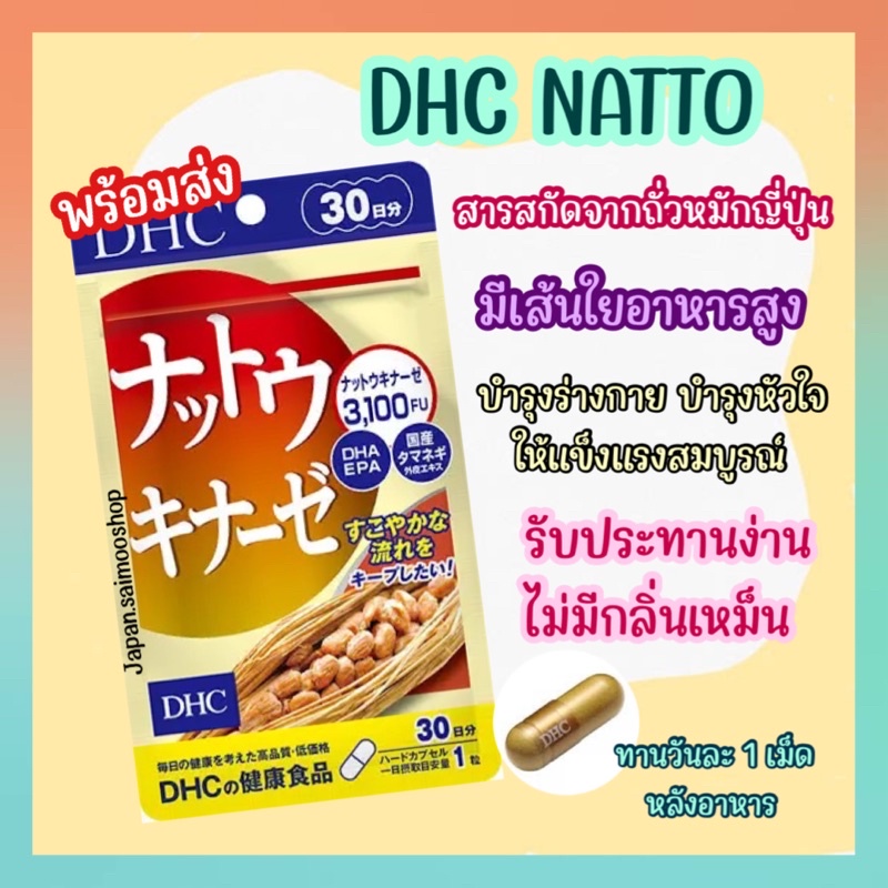 DHC NATTO 30 วัน (30เม็ด) สูตรใหม่!! โปรตีนจากถั่วเหลืองเสริมสร้างความสมบูรณ์ให้แก่สุขภาพร่างกาย วิตามินนำเข้าจากญี่ปุ่น