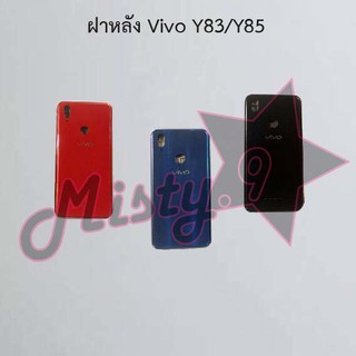 ฝาหลังโทรศัพท์ [Back Cover] Vivo Y83/Y85