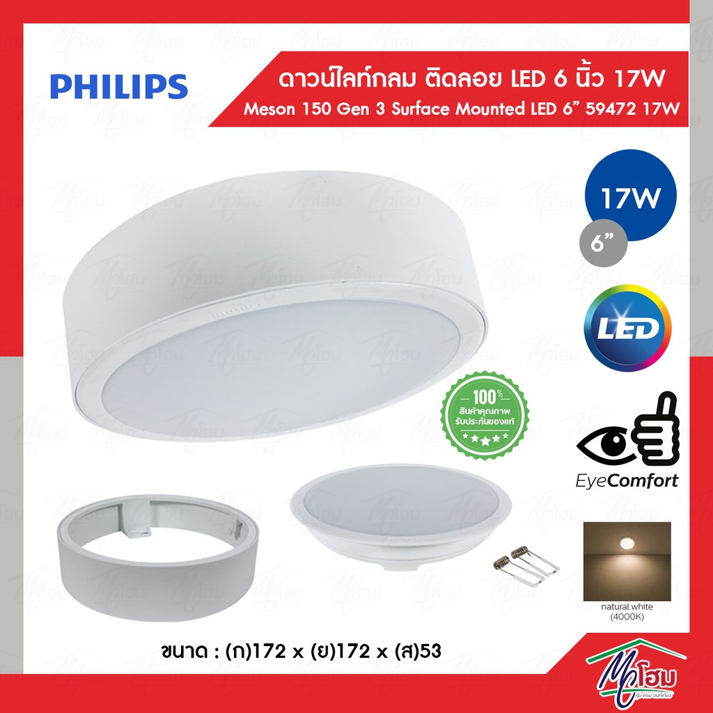 PHILIPS ดาวท์ไลท์ LED ฟิลลิป์ 6" 17w ติดลอย MESON 150 GEN5 SURFACE MOUNTED 59472