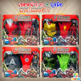 ชุดสุดคุ้ม เซตฮีโร่ อเวนเจอร์ 4 แบบ พร้อมหน้ากากมีไฟ ถุงมือ หุ่นฮีโร่ ชุด HERO ATTACK มีให้สะสม 4 แบบ