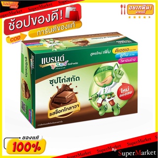 ถูกที่สุด✅  แบรนด์ จูเนียร์ ซุปไก่สกัด รสช็อกโกลาวา 1.5 ออนซ์ X 12 ขวด Brands Junior Essence of Chicken Choco Lava 1.5