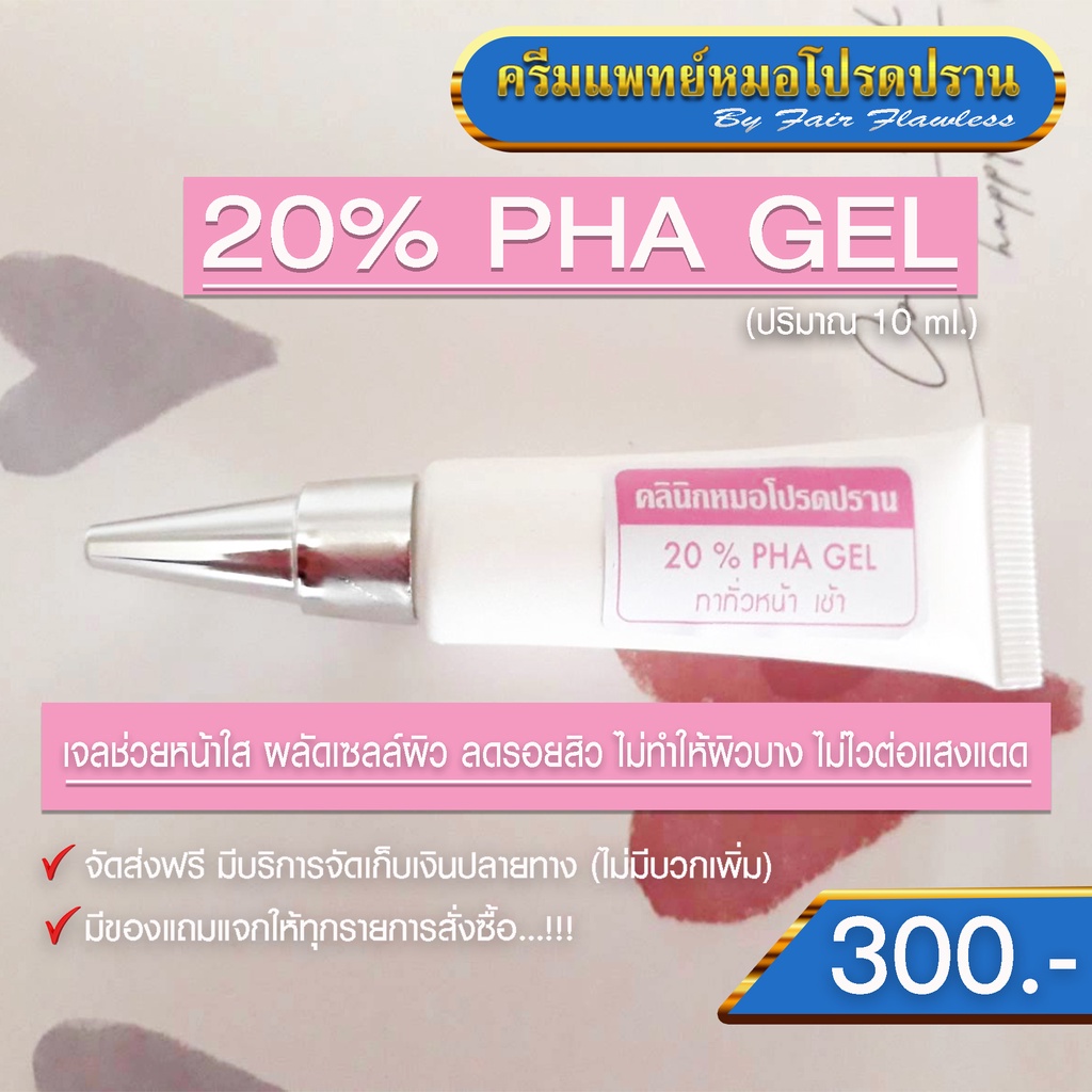 หน้าใส ลดรอยสิว 20% PHA GEL (ครีมแพทย์หมอโปรดปราน)