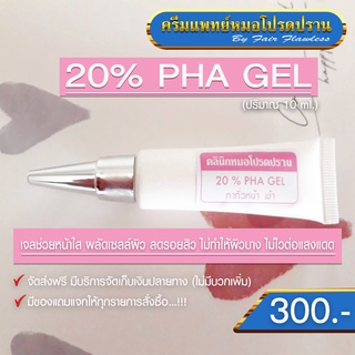 หน้าใส ลดรอยสิว 20% PHA  GEL (ครีมแพทย์หมอโปรดปราน)