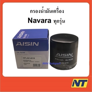 กรองน้ำมันเครื่อง Nissan Navara นาวาร่า ทุกรุ่น AISIN 4018