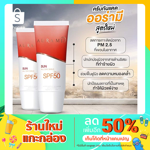 ออรามี Aurame ครีมกันแดด1แถม1=2หลอด
