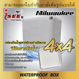 BOXกันน้ำ4x4 milwaukee