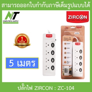 Zircon Power Bar รางปลั๊กไฟ รุ่น ZC-104 ความยาว 5 เมตร BY N.T Computer