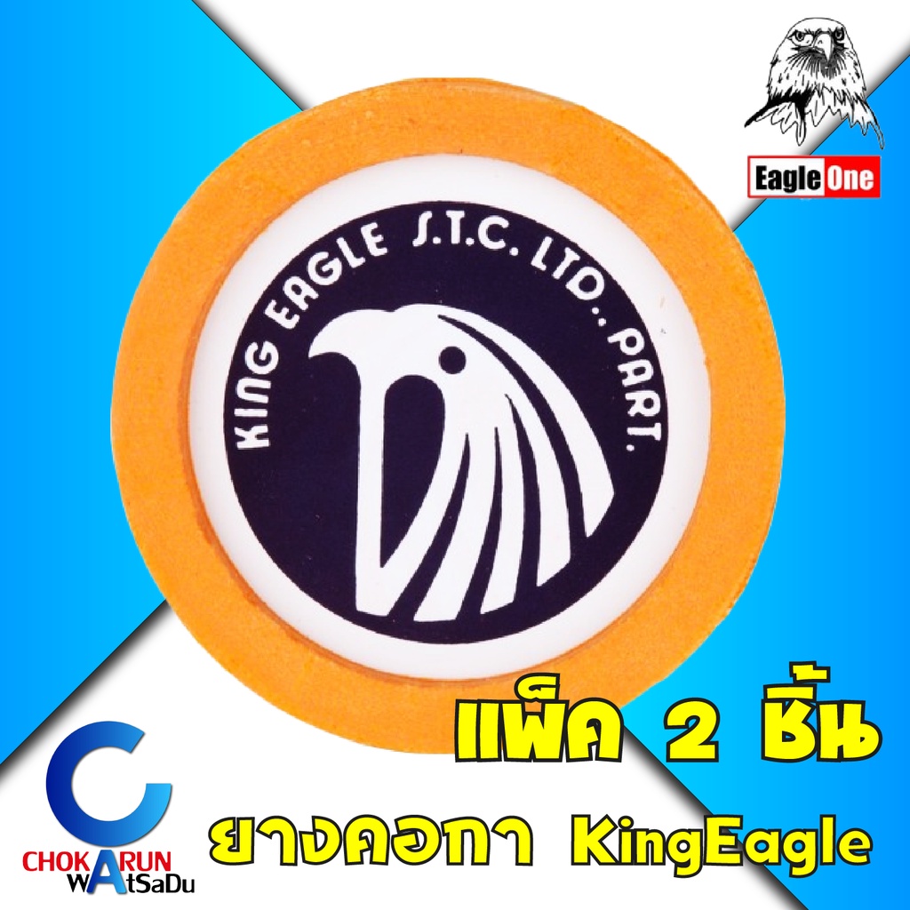 King Eagle ยางคอกา ปะเก็นคอกา พ่นสี กาพ่นสี [แพ็ค2ชิ้น] Eagle One