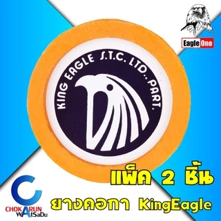 King Eagle ยางคอกา ปะเก็นคอกา พ่นสี กาพ่นสี [แพ็ค2ชิ้น] Eagle One