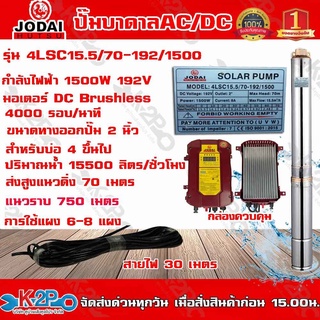 JODAIปั๊มบาดาลAC/DCสวิตซ์ 1500Wบ่อ4นิ้วใช้ได้ทั้งไฟบ้านและโซล่าเซลล์ มีหน้าจอน้ำ 15.5คิว ส่งสูง 70ม.รุ่น 4LSC15.5/70-192