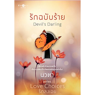 รักฉบับร้าย /นวตา/ ใหม่