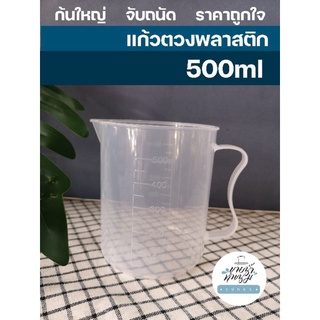 ถ้วยตวงพลาสติกใสขุ่น 500 ML ก้นใหญ่ แก้วตวงมีสเกล  สำหรับตวงกาแฟ ชา นม น้ำ ของเหลว