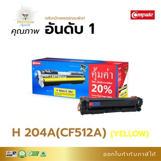 HP204/Canon054 สีเหลืองใช้กับเครื่องรุ่น HP Color LaserJet Pro M154a, HP Color LaserJet Pro M154nw, HP Color LaserJe