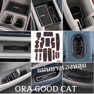 แผ่นรองประตู สำหรับ Ora good cat 2022 GMW แผ่นวางช่องประตู แผงที่วางแก้ว เบาะยาง กันลื่น