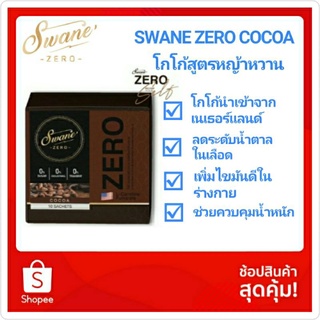 (ส่งฟรีไม่ใช้โค้ด) Swane Zero Cocoa Brand โกโก้ สวอนเน่ เซโร่ แบรนด์