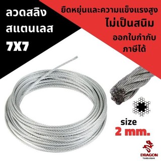 ลวดสลิง สแตนเลส 7X7 ขนาด 2 mm. (ราคาต่อเมตร)