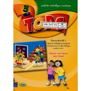 แบบฝึกหัด TOPS 3 วพ./55.-/125531303000105